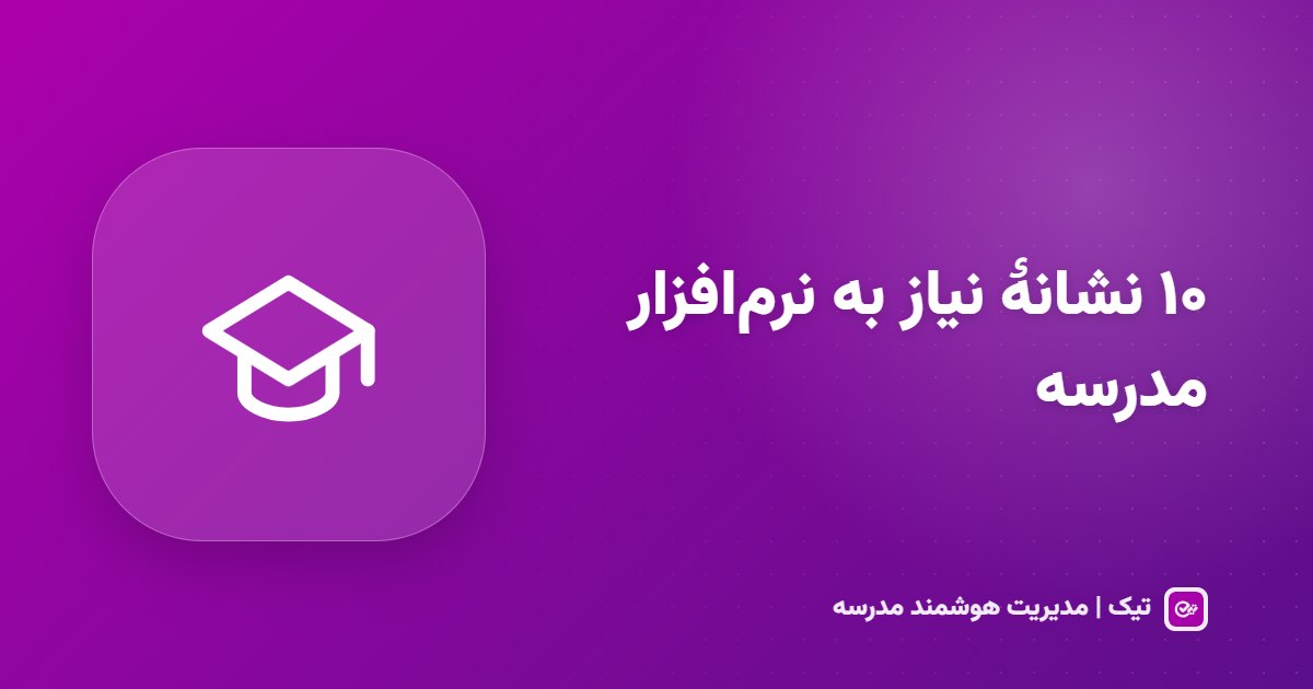 نرم‌افزار مدیریت مدرسه: ۱۰ نشانه که مدرسهٔ شما به آن نیاز دارد