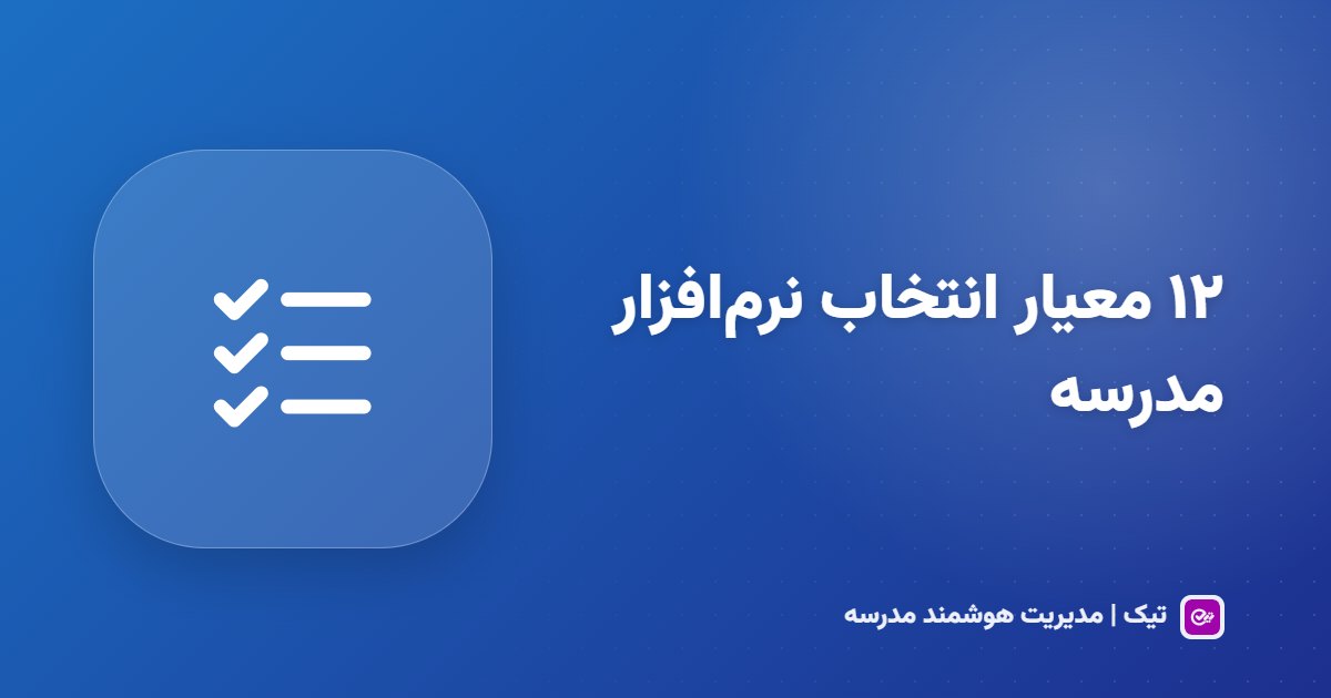 انتخاب نرم‌افزار مدیریت مدرسه: ۱۲ معیار که قبل از خرید بسنجید