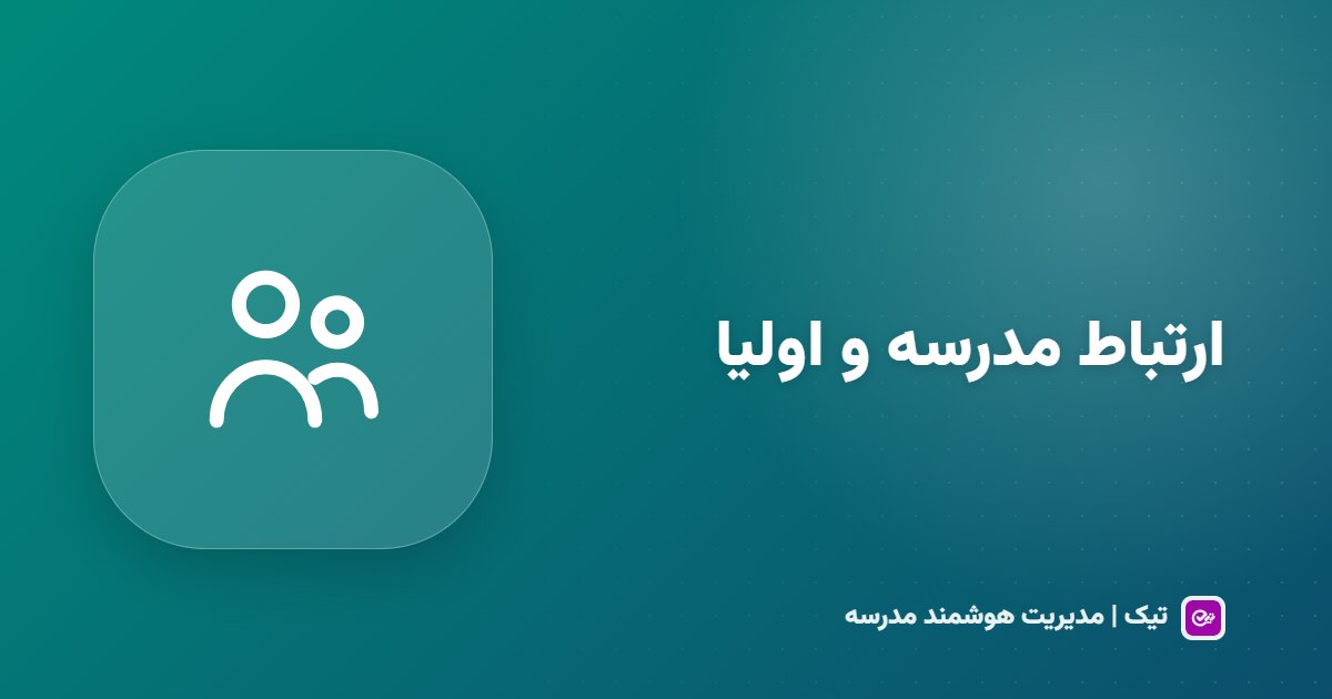 ارتباط مدرسه و اولیا؛ چرا گروه پیام‌رسان به‌تنهایی کافی نیست؟