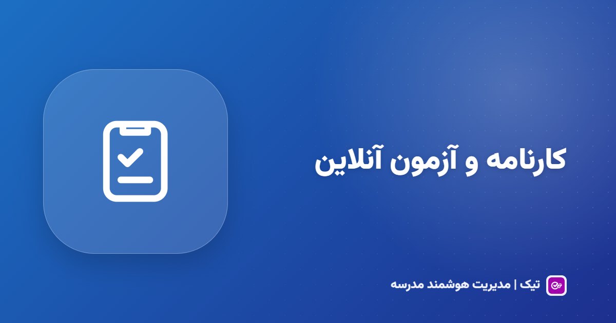 کارنامه آنلاین و آزمون آنلاین مدرسه؛ ارزشیابی شفاف با زحمت کمتر