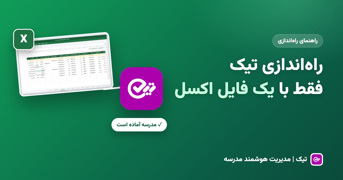 راه‌اندازی تیک فقط با یک فایل اکسل؛ ورود اطلاعات مدرسه از فرم تا اولین روز کار