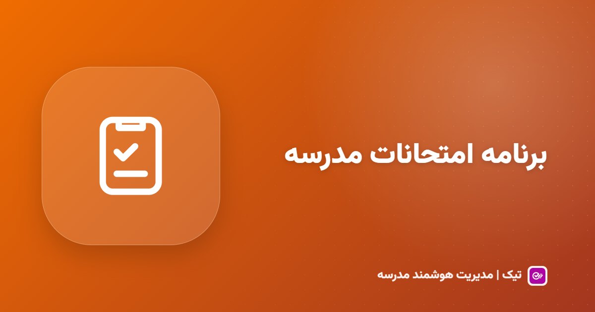برنامه امتحانات مدرسه؛ چیدمان جلسه، حوزه و صندلی بی‌دردسر