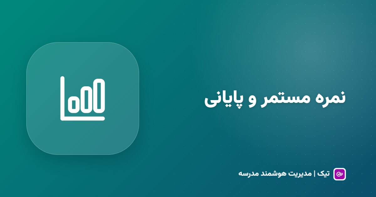 نمره مستمر و پایانی؛ کارنامهٔ نوبت اول و دوم چطور حساب می‌شود؟