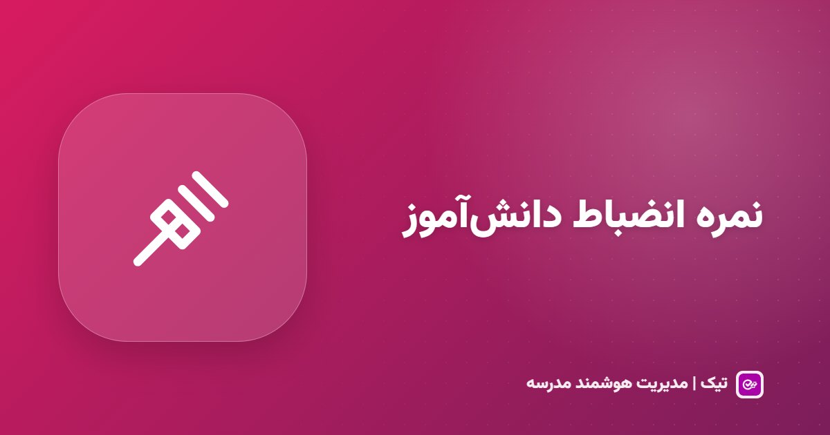 نمره انضباط دانش‌آموز؛ از ثبت موارد تا نمرهٔ نهایی از ۲۰