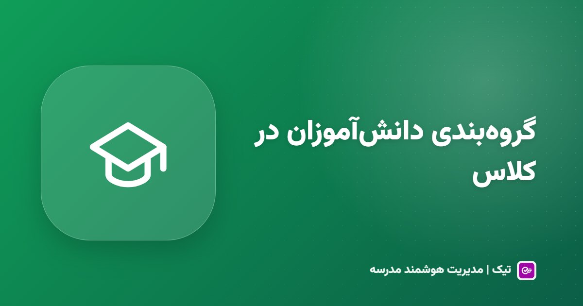 گروه‌بندی دانش‌آموزان در کلاس؛ کار گروهی با ارزیابی منصفانه
