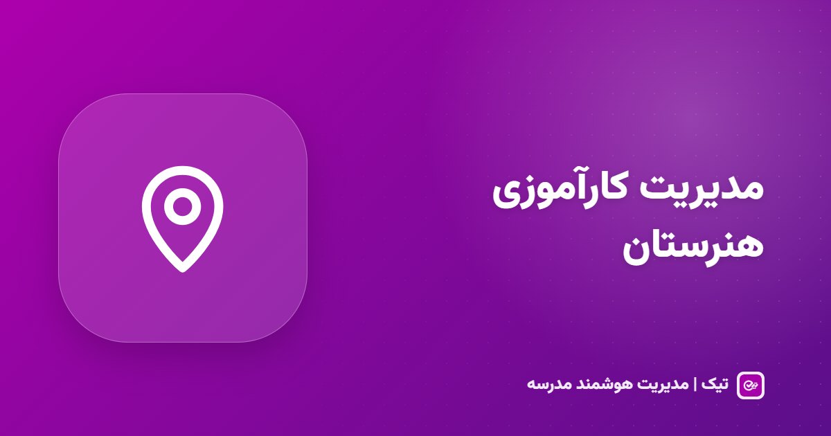 مدیریت کارآموزی هنرستان؛ مراکز، سرپرست و حضور GPS کارآموزان