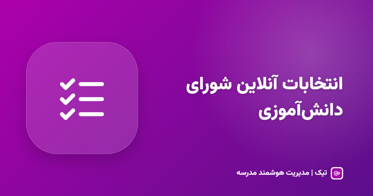 انتخابات شورای دانش‌آموزی آنلاین؛ رأی مخفی و شمارش خودکار