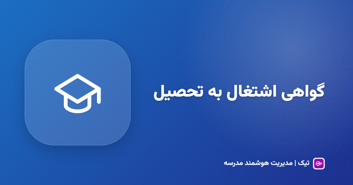 گواهی اشتغال به تحصیل؛ صدور با سربرگ رسمی مدرسه در یک دقیقه