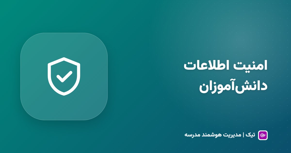 امنیت اطلاعات دانش‌آموزان؛ ۱۰ اصلی که هر مدیر مدرسه باید بداند
