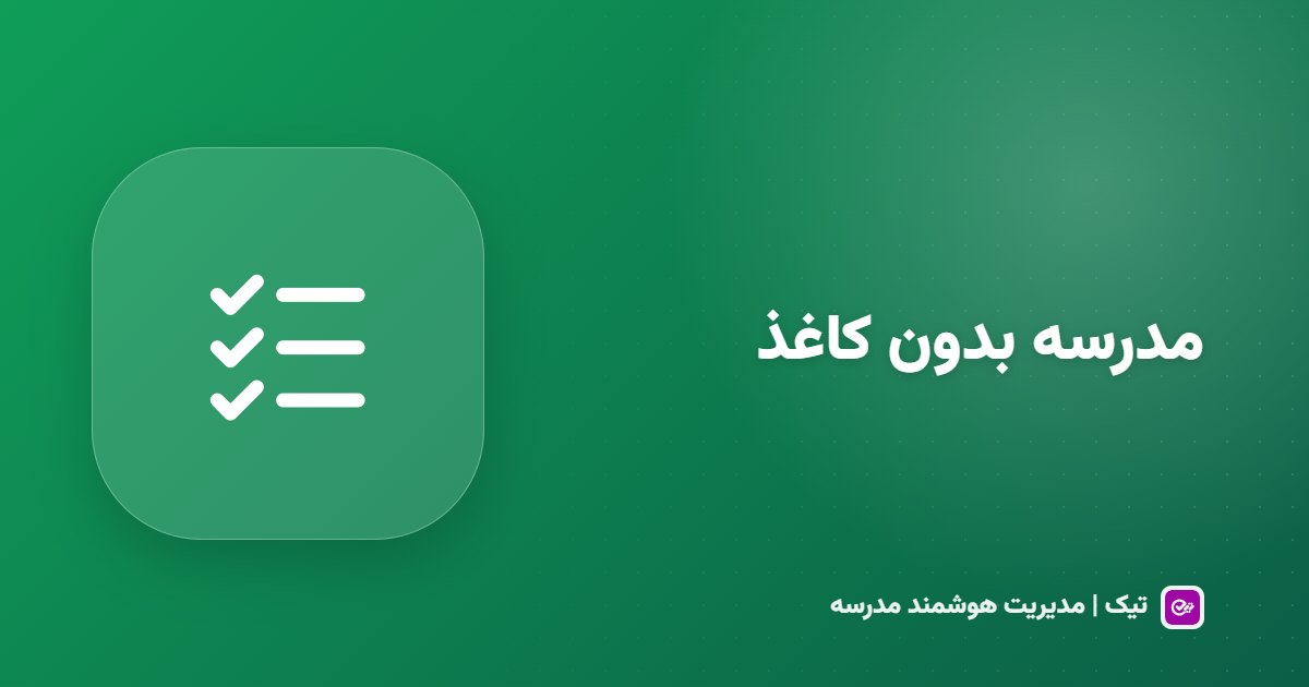 مدرسه بدون کاغذ؛ ۹ برگه که از همین هفته می‌توانید کنار بگذارید