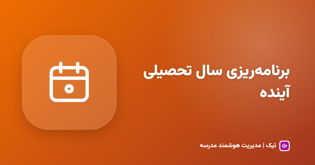 برنامه‌ریزی سال تحصیلی آینده؛ از ارتقای پایه تا برنامهٔ هفتگی
