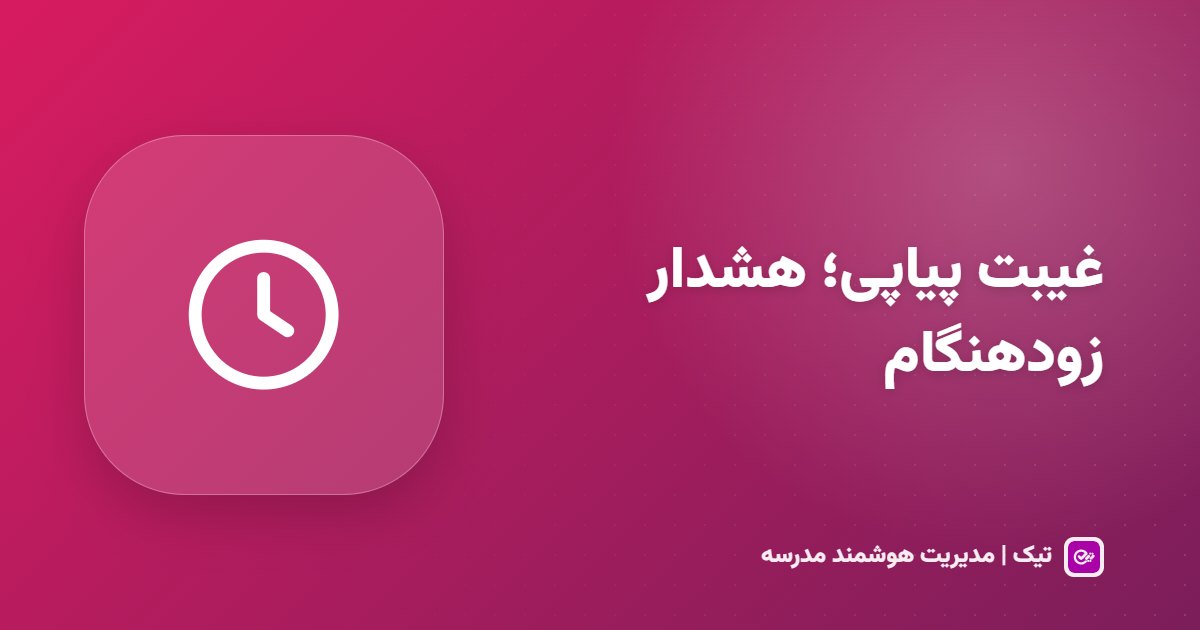 غیبت پیاپی دانش‌آموز؛ هشدار زودهنگام پیش از ترک تحصیل