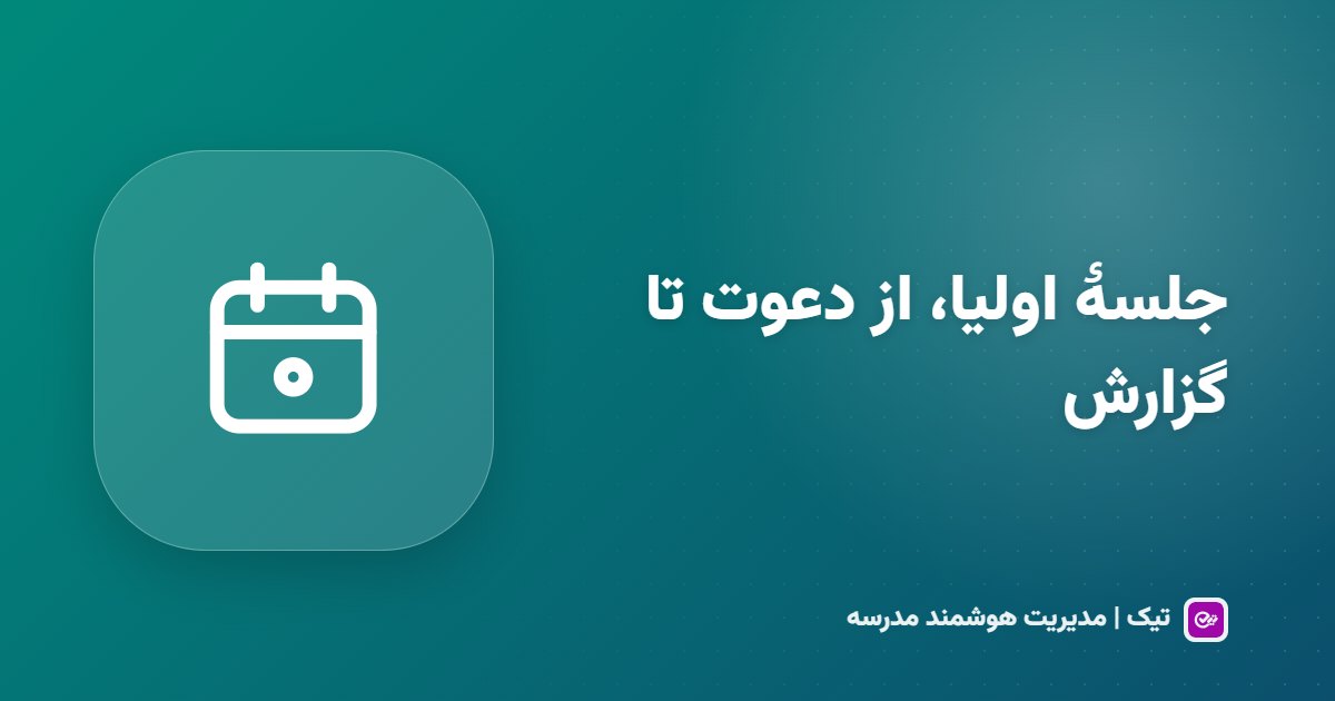 جلسه انجمن اولیا و مربیان؛ دعوت، ثبت حضور و پیگیری آنلاین