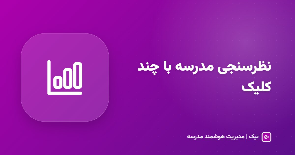 نظرسنجی در مدرسه؛ سنجش رضایت اولیا، دانش‌آموزان و دبیران