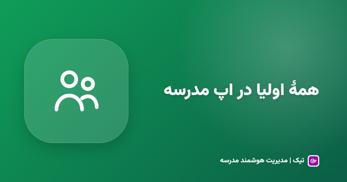 چطور همهٔ اولیا را وارد اپ مدرسه کنیم؟ ۷ قدم عملی برای مدیران