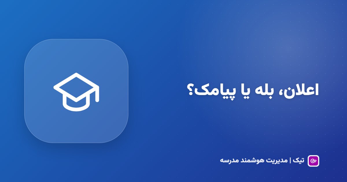اعلان اپ، بله یا پیامک؟ راهنمای انتخاب کانال اطلاع‌رسانی مدرسه