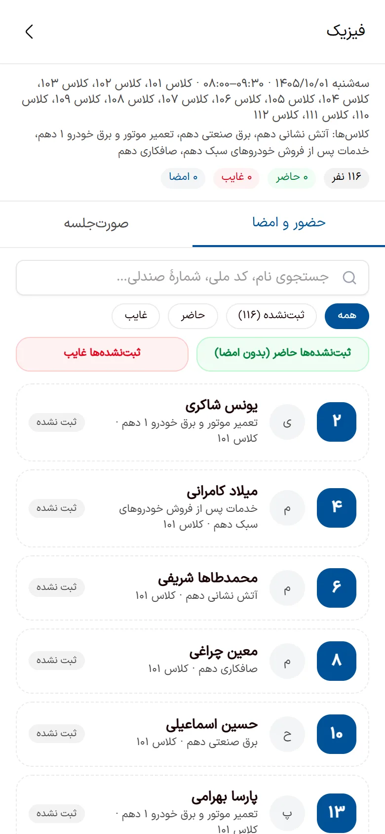ثبت حضور و امضای دانش‌آموز سر جلسهٔ امتحان در اپ تیک مدیر