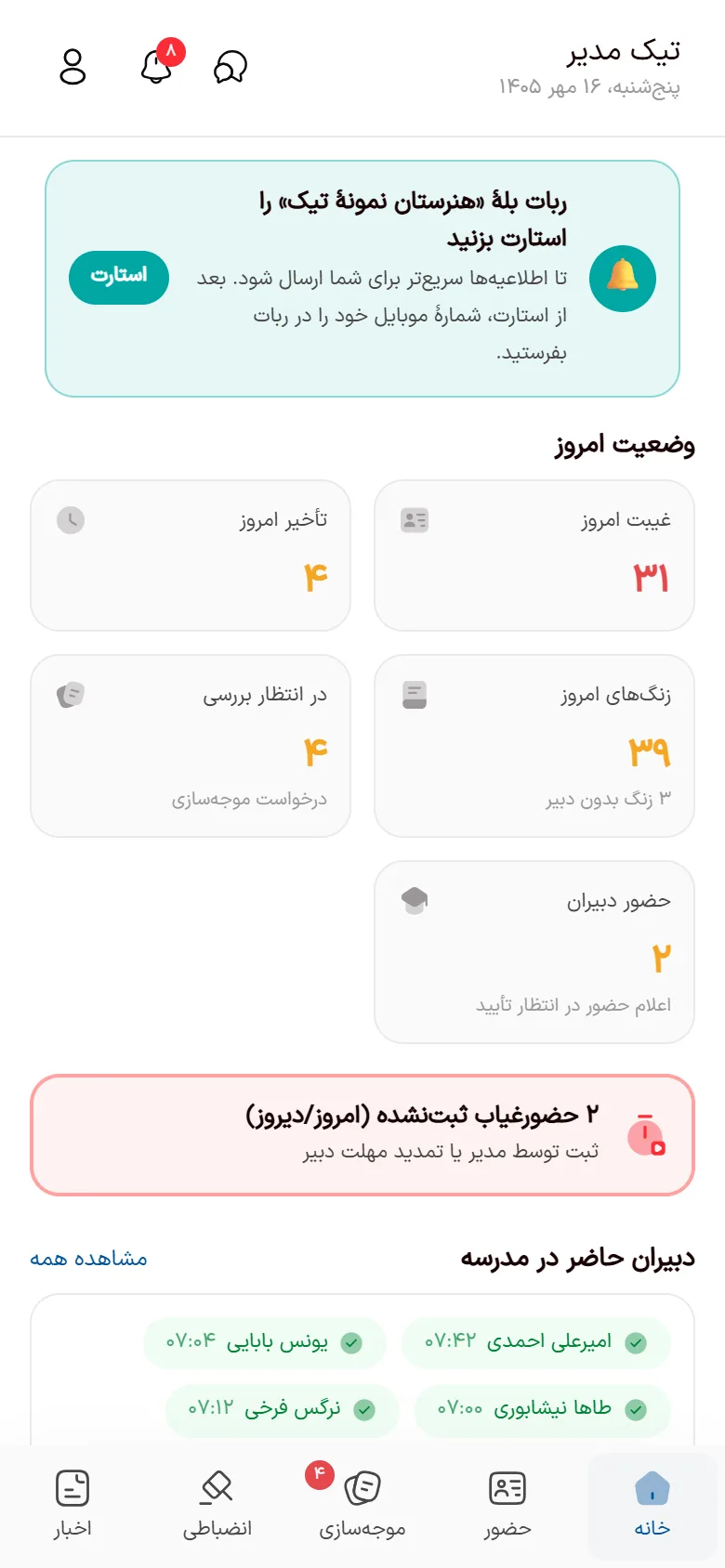 صفحهٔ اصلی اپ تیک مدیر با کارت‌های غیبت و تأخیر امروز، زنگ‌های امروز و دبیران حاضر در مدرسه