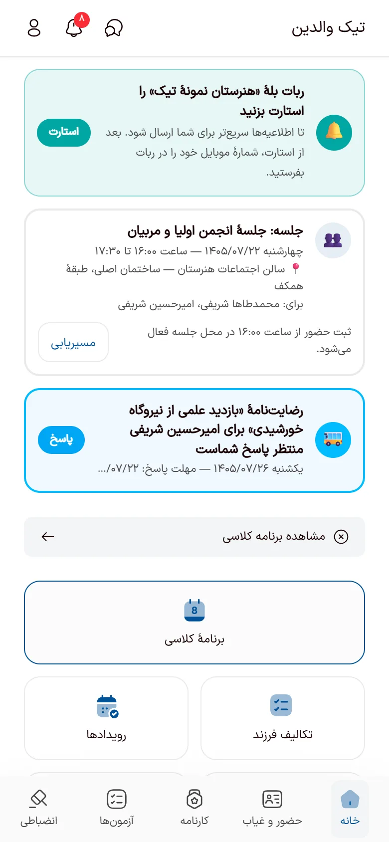 صفحهٔ اصلی اپ تیک والدین با خلاصهٔ وضعیت فرزند