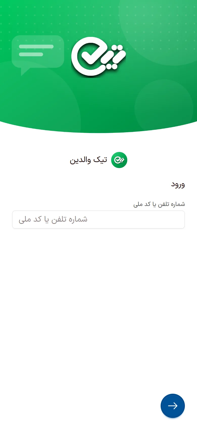 صفحهٔ ورود اپ تیک والدین با شمارهٔ موبایل