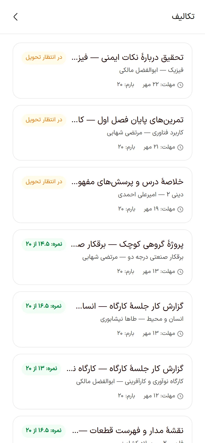 فهرست تکالیف در اپ دانش‌آموز