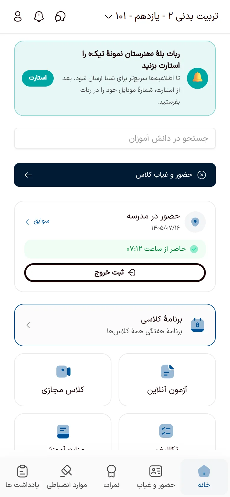 صفحهٔ خانهٔ اپ تیک دبیر با کلاس‌های امروز