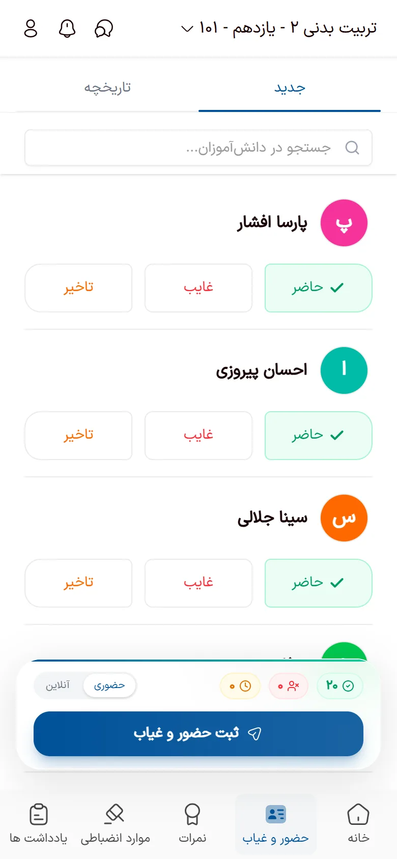 ثبت حضور و غیاب کلاس در اپ تیک دبیر با گزینه‌های حاضر، غایب و تأخیر