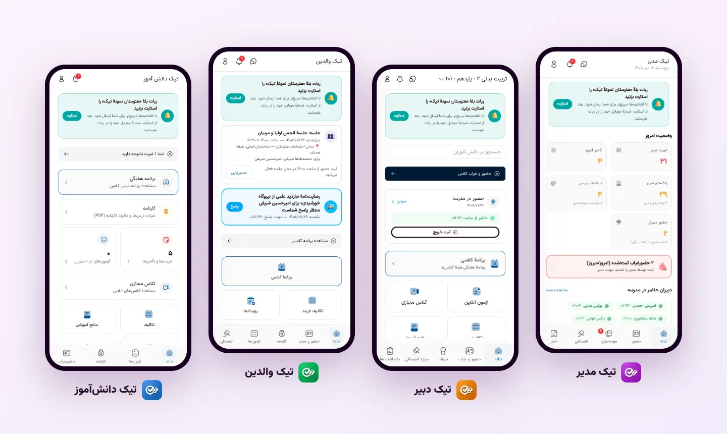 چهار اپ تیک مدیر، دبیر، والدین و دانشآموز کنار هم روی گوشی