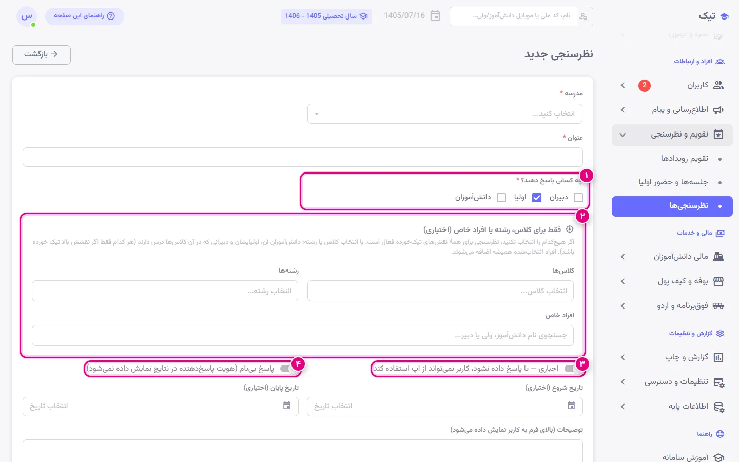 فرم نظرسنجی جدید در پنل تیک با انتخاب مخاطبان، محدود کردن به کلاس و گزینههای اجباری و بینام