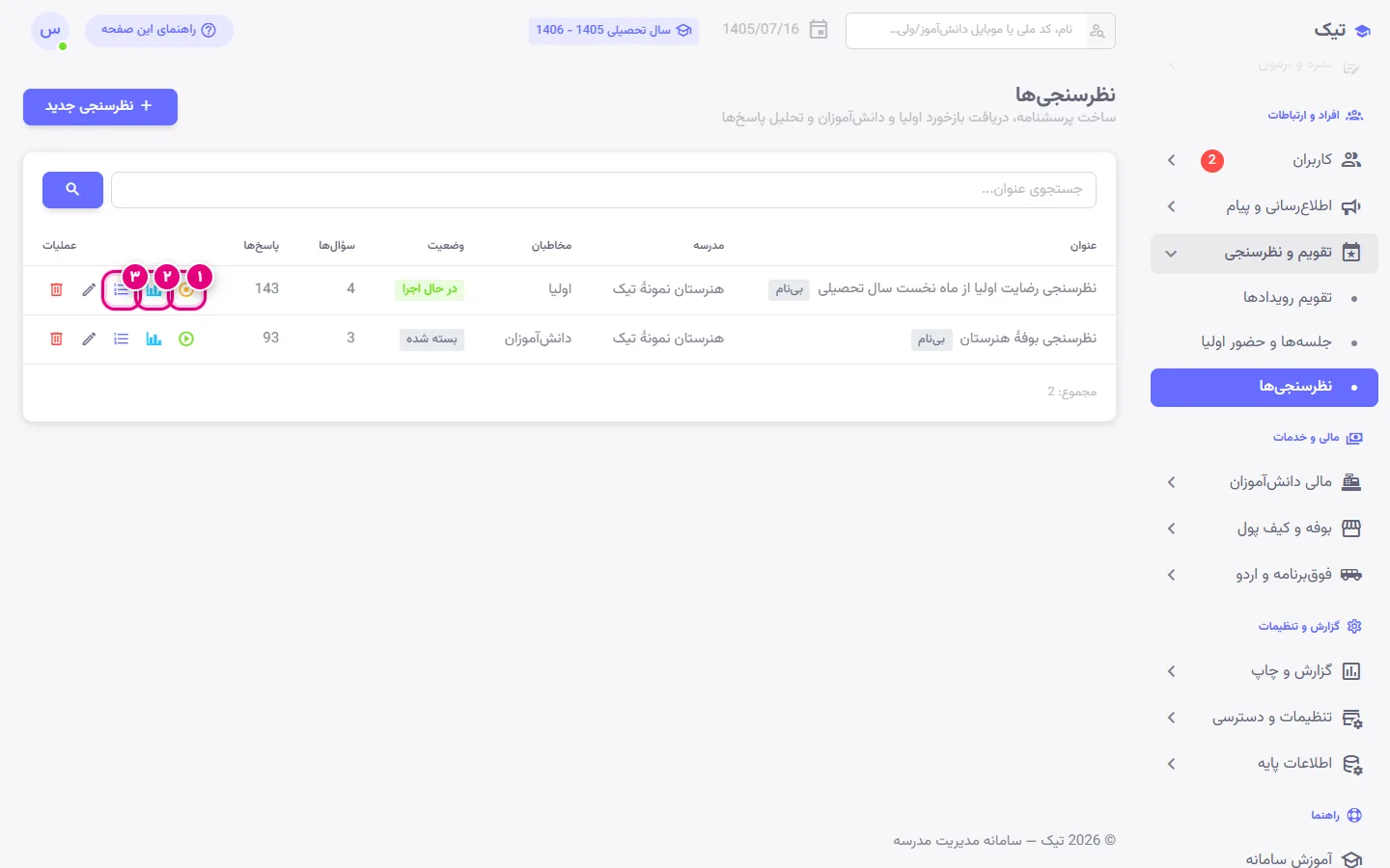 فهرست نظرسنجیهای مدرسه در پنل تیک با وضعیت، تعداد پاسخها و دکمهٔ نتایج