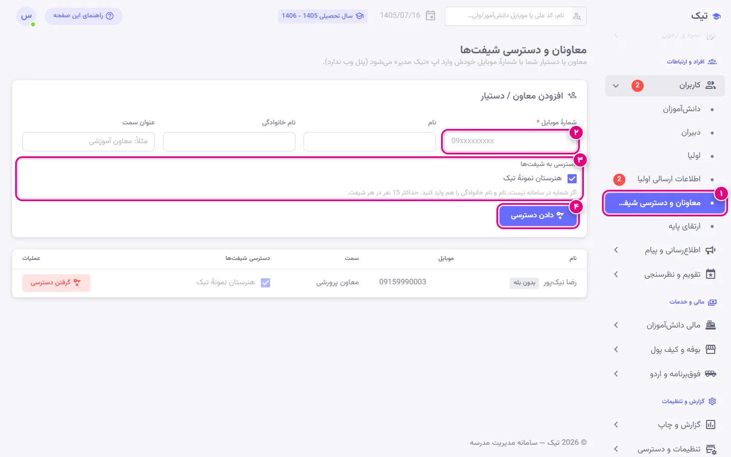 بخش معاونان و دسترسی شیفتها در پنل تیک برای دادن دسترسی اپ مدیر به معاون با شمارهٔ موبایل