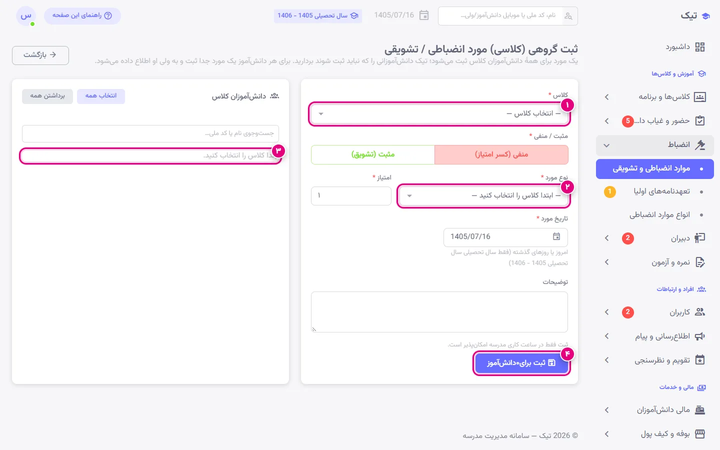 ثبت گروهی مورد انضباطی یا تشویقی برای دانشآموزان یک کلاس در پنل تیک