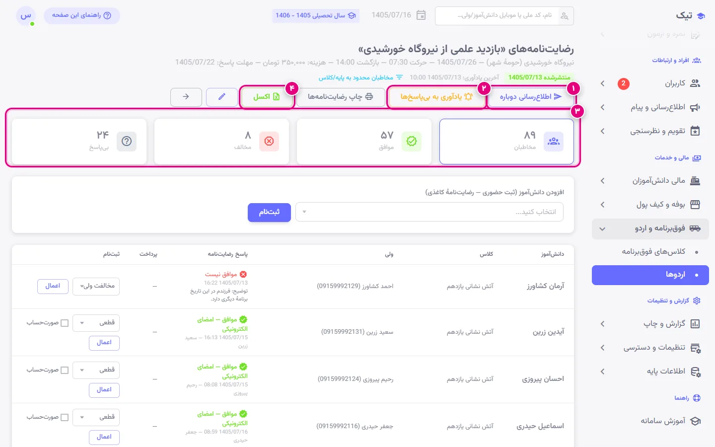 فهرست رضایتنامههای اردو در پنل تیک با وضعیت رضایت هر ولی