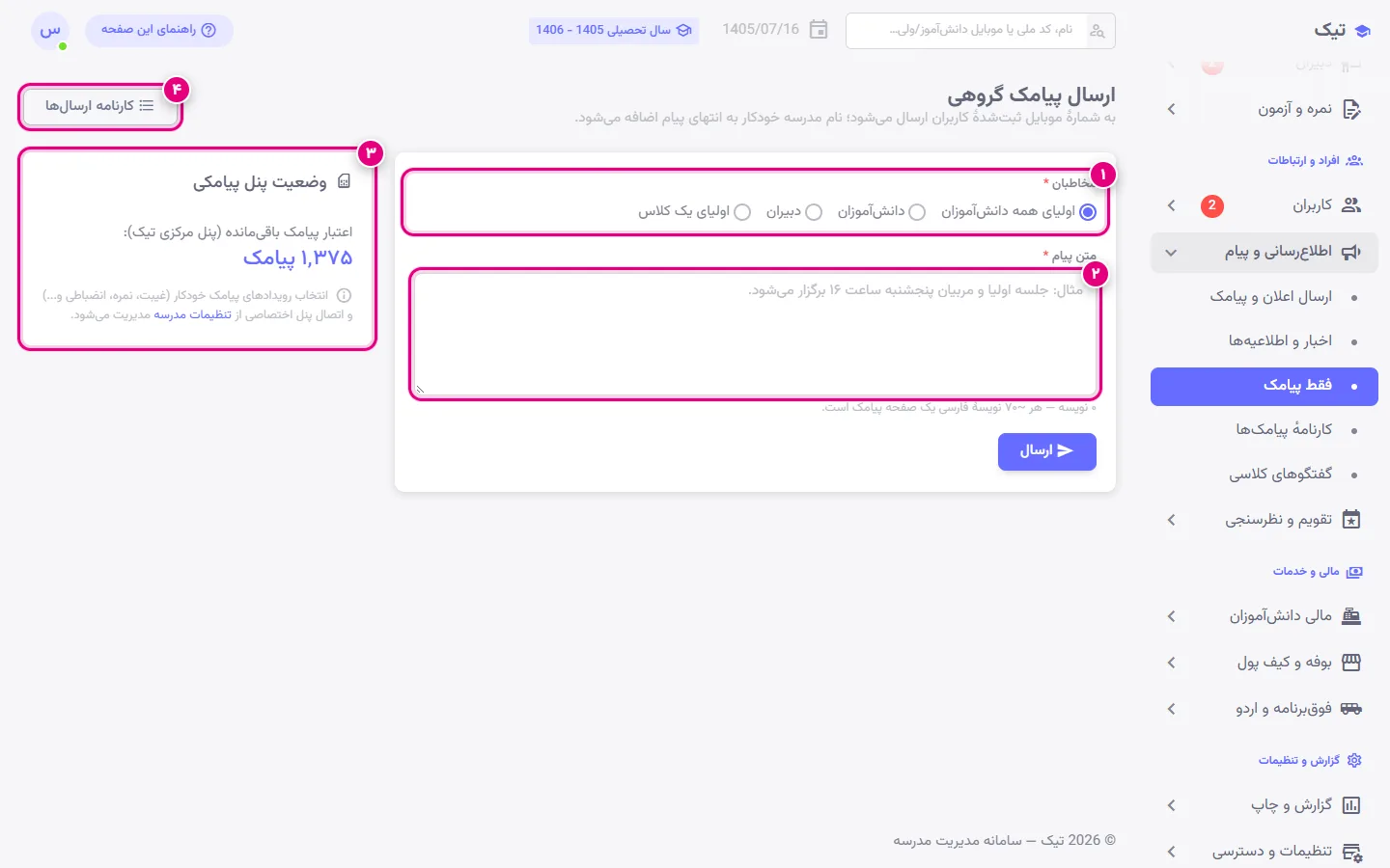 صفحهٔ ارسال پیامک گروهی در پنل تیک با انتخاب مخاطبان، شمارندهٔ نویسه و اعتبار باقیمانده