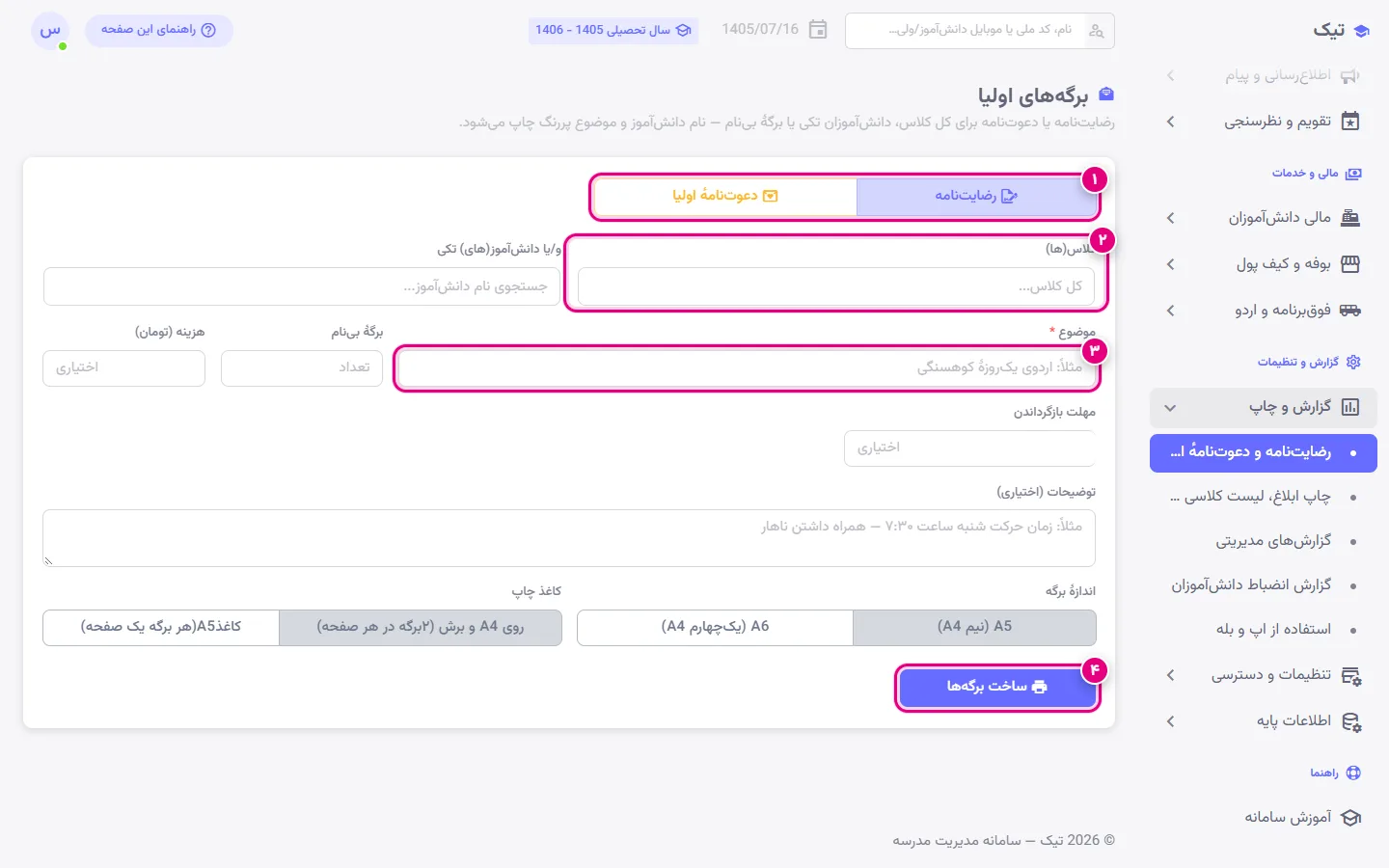 برگههای چاپی رضایتنامه و دعوتنامهٔ اولیا با نام دانشآموز در پنل تیک