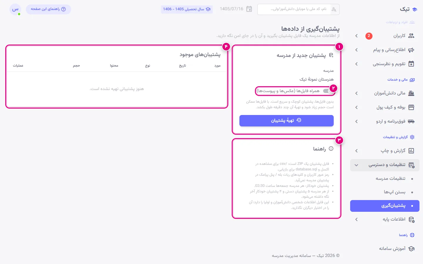 بخش پشتیبانگیری پنل تیک با تهیهٔ پشتیبان مدرسه و فهرست پشتیبانهای موجود