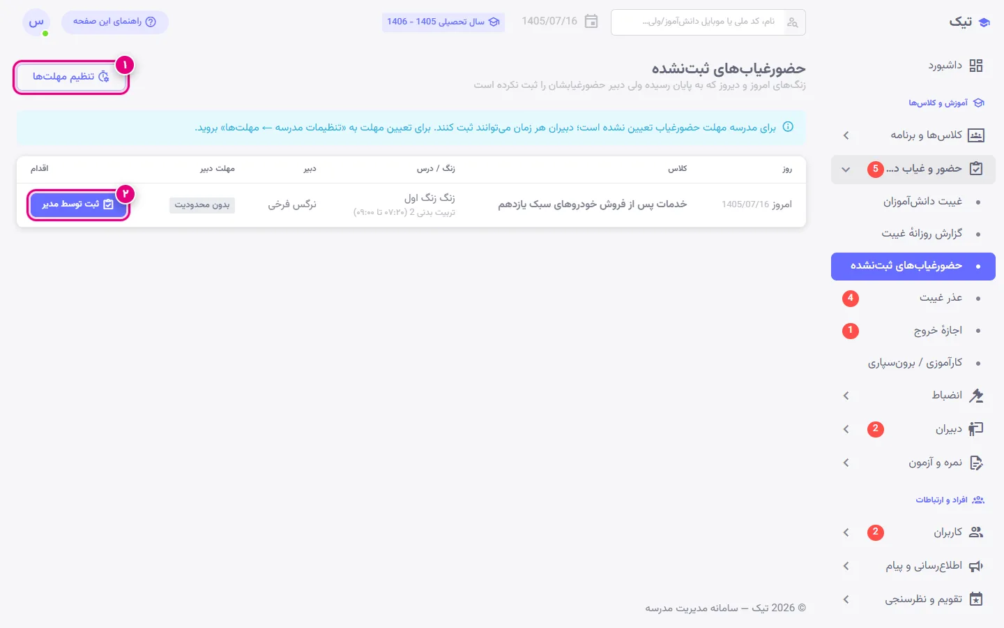 فهرست حضورغیابهای ثبتنشده کلاسها با امکان ثبت توسط مدیر یا تمدید مهلت دبیر