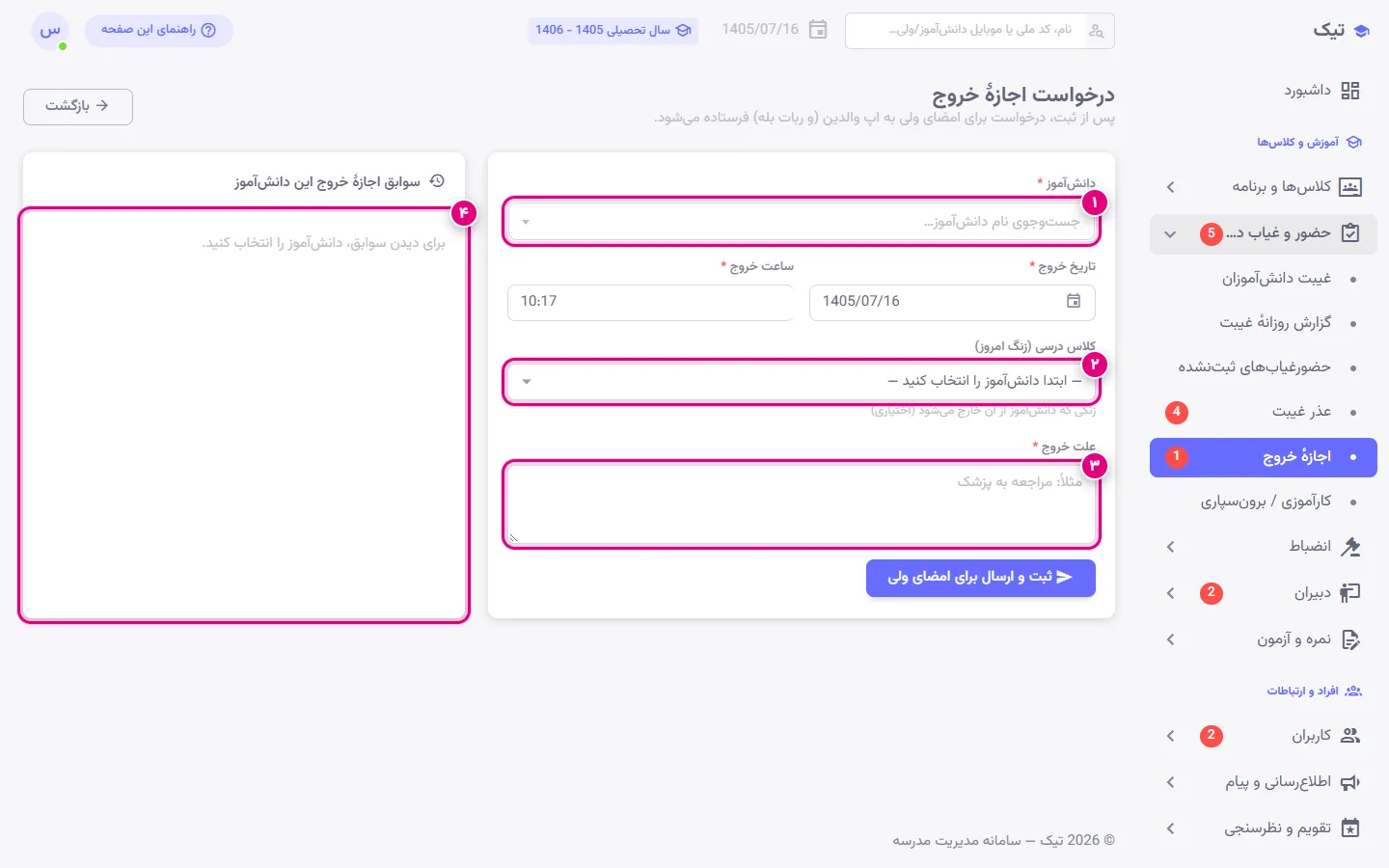 اجازهٔ خروج دانشآموز در پنل تیک با امضای ولی و سابقهٔ خروجها