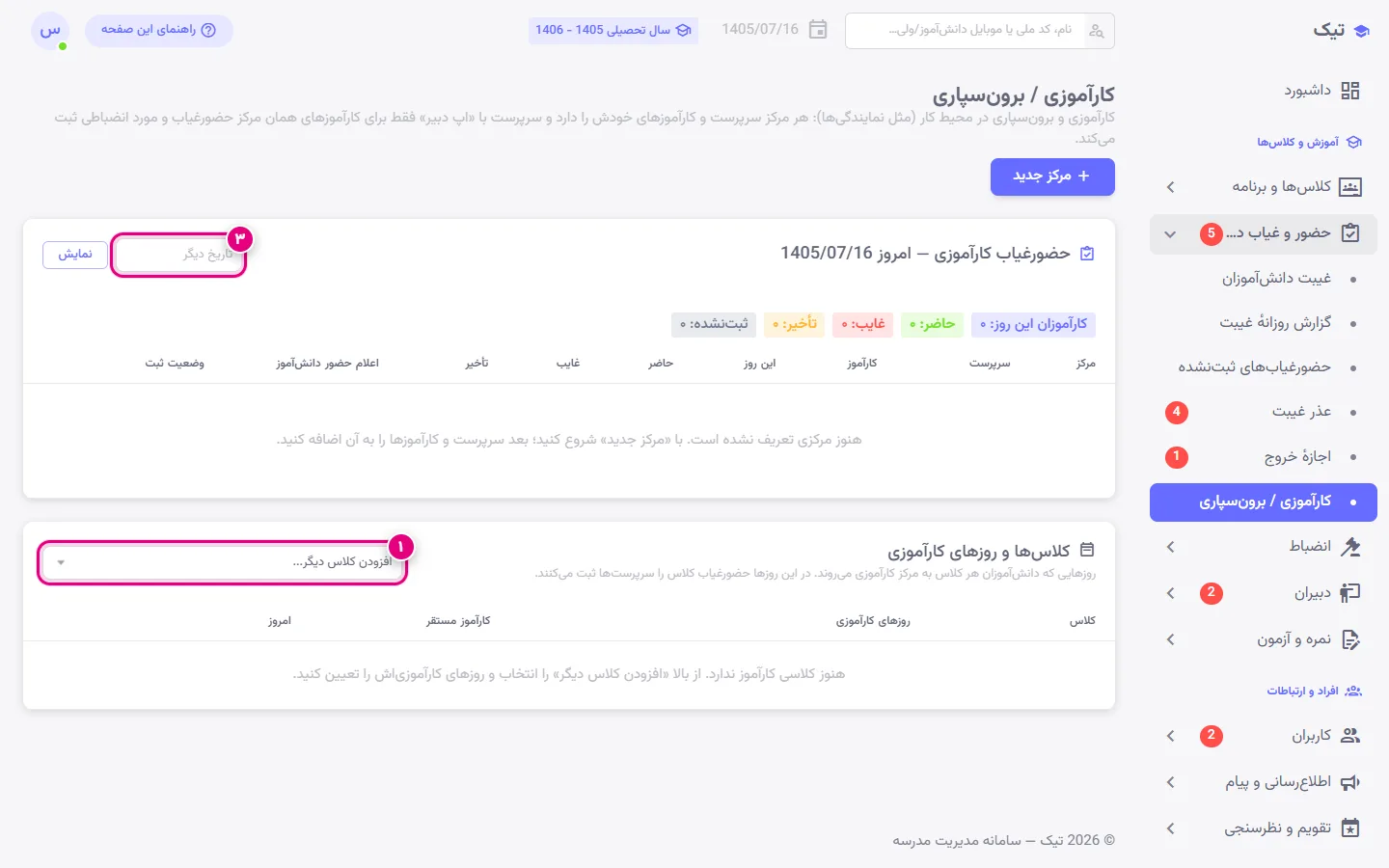 پایش روزانهٔ کارآموزی به تفکیک مرکز با وضعیت ثبت حضور و غیاب در پنل تیک