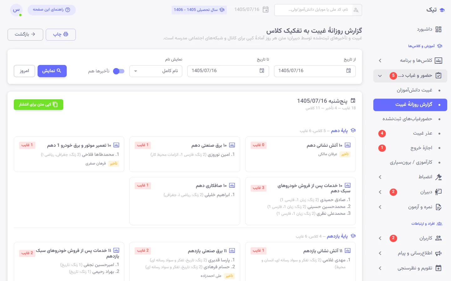گزارش روزانهٔ غیبت کلاسبهکلاس در پنل تیک
