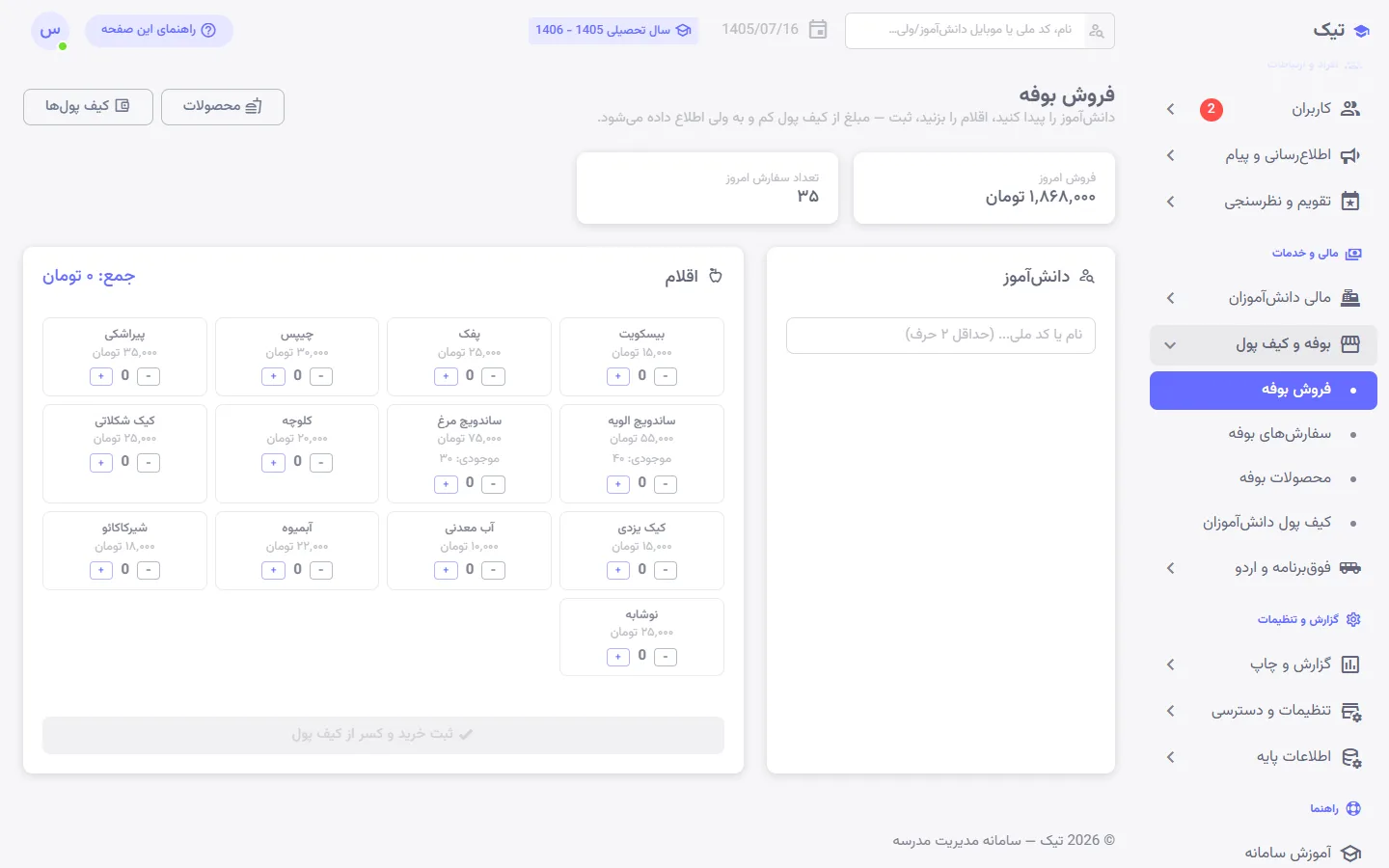 صندوق فروش بوفه مدرسه در پنل تیک با فهرست اقلام و جستوجوی دانشآموز