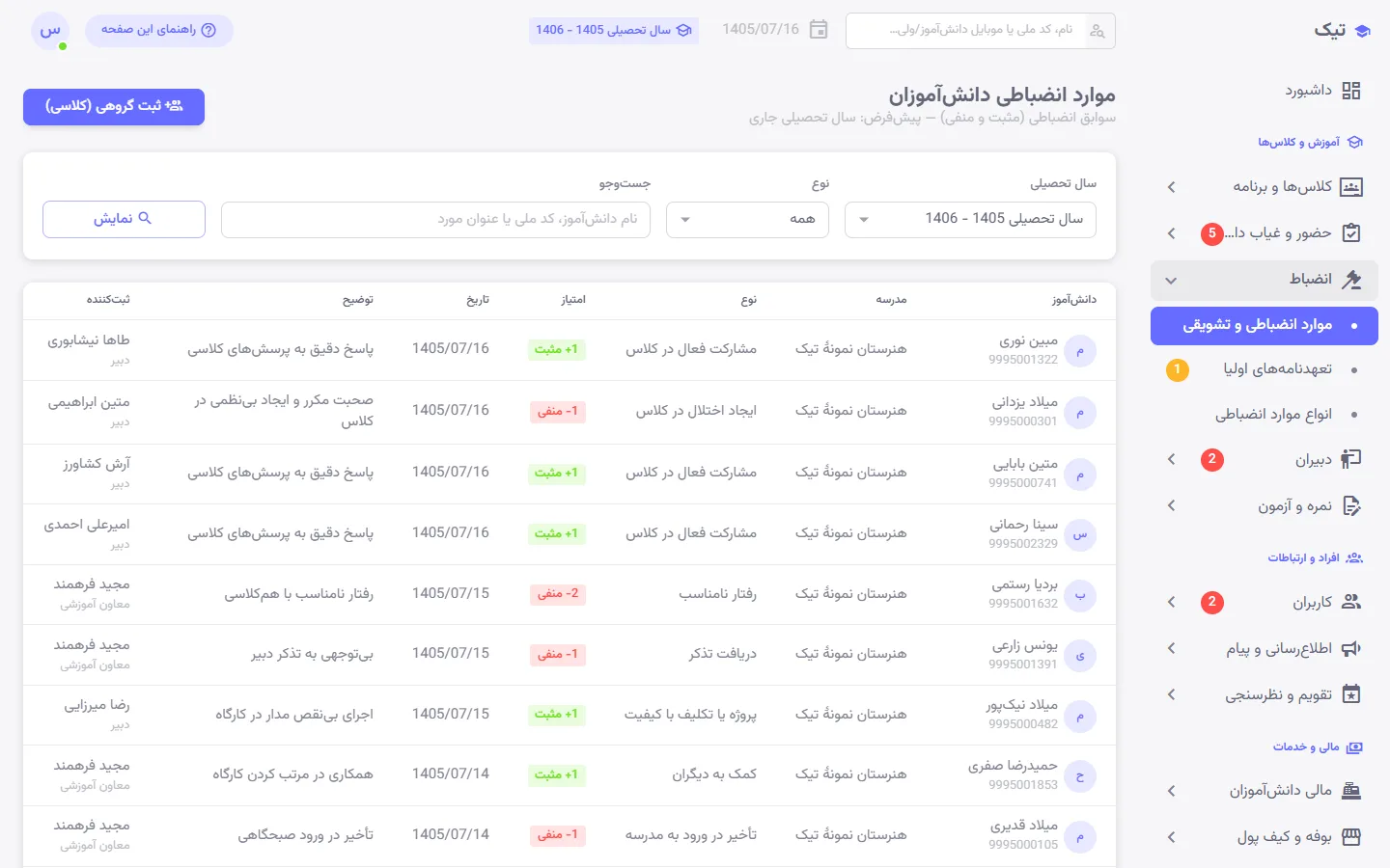 ثبت و فهرست موارد انضباطی و تشویقی دانشآموزان در پنل تیک