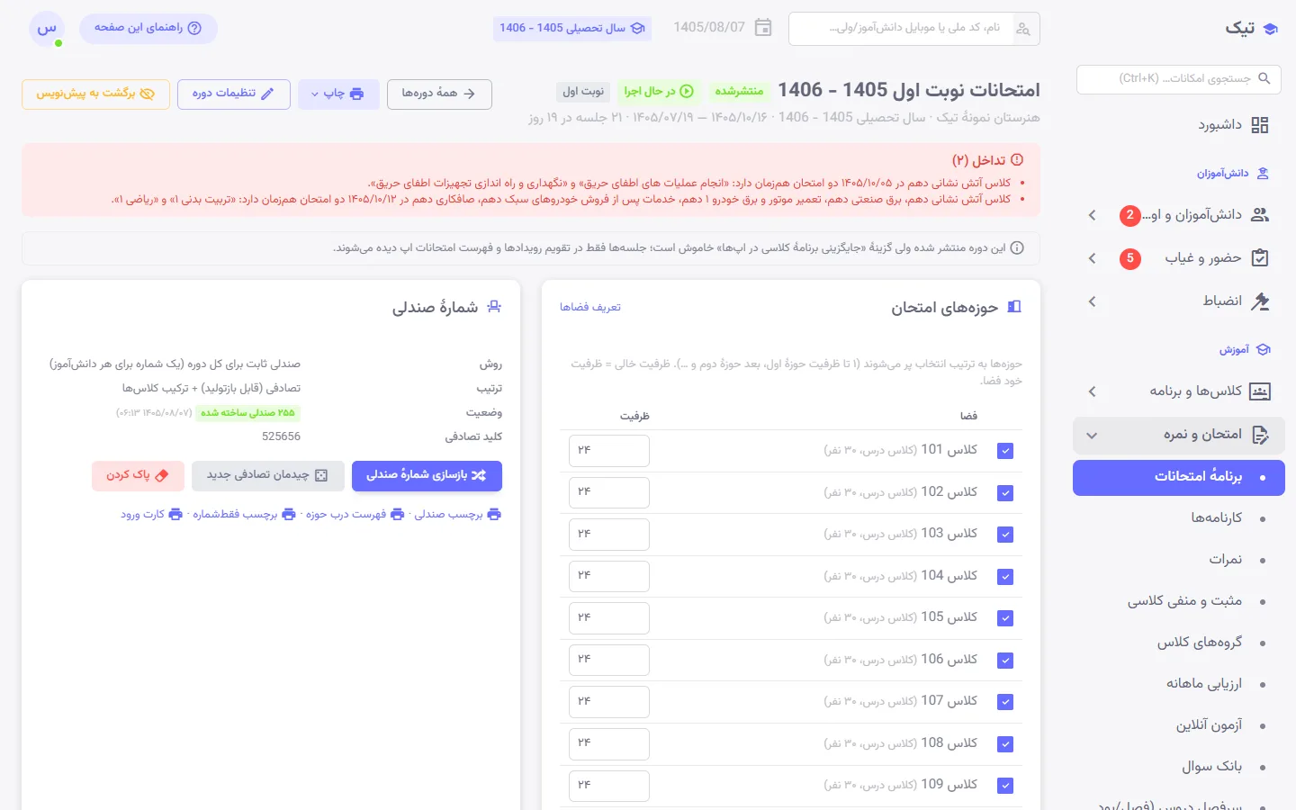 صفحهٔ دورهٔ امتحانی در پنل تیک با حوزهها، شمارهٔ صندلی و جلسههای هر روز