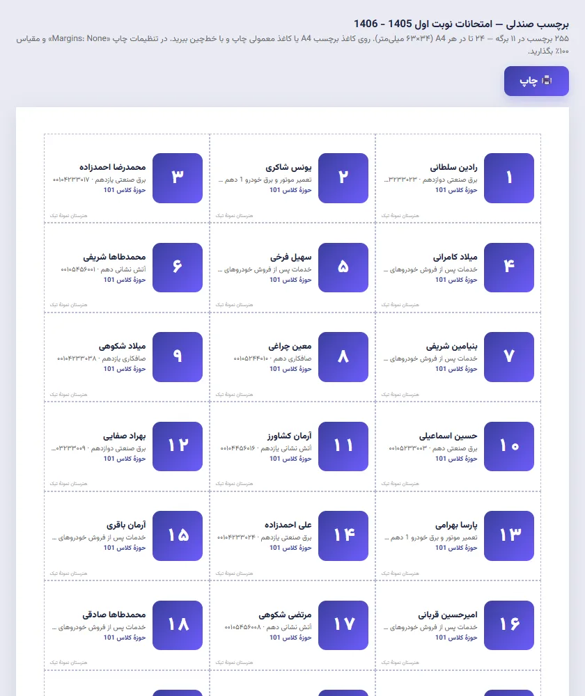 برچسب صندلی امتحان با شمارهٔ صندلی، نام دانشآموز و کلاس، آمادهٔ چاپ از پنل تیک
