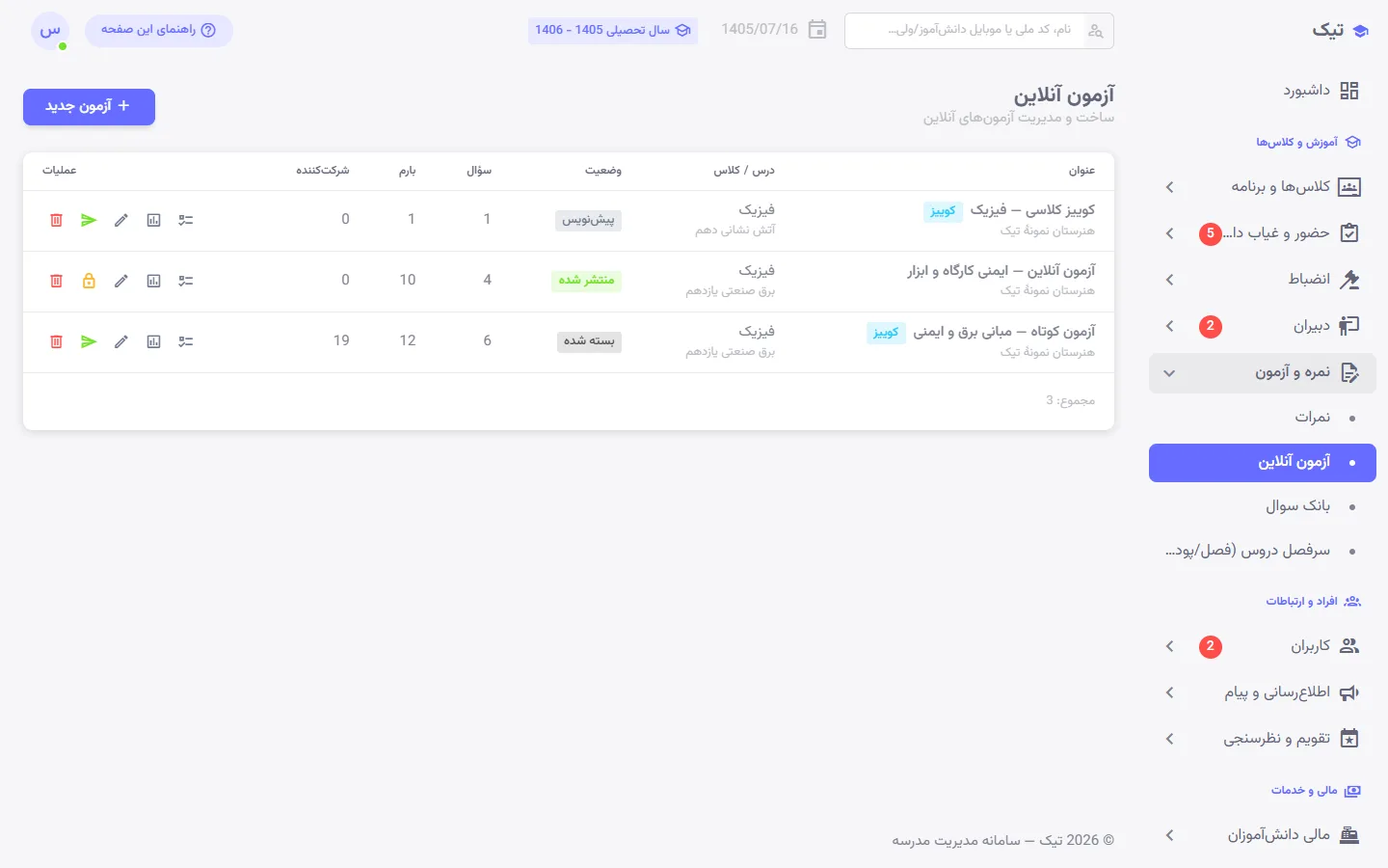 مدیریت آزمونهای آنلاین در پنل تیک