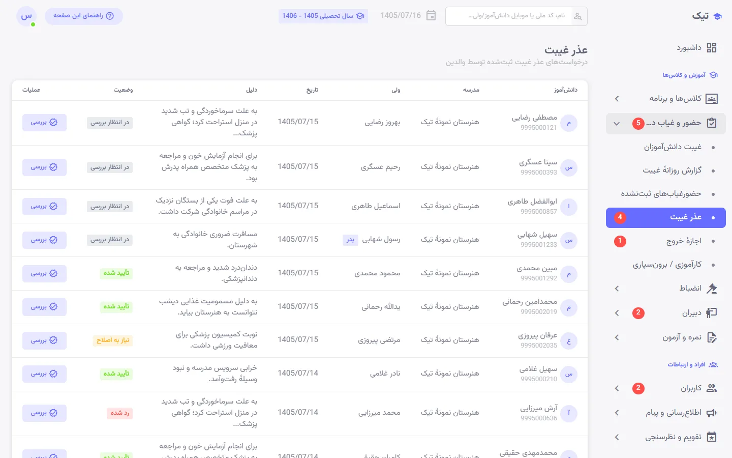 فهرست عذرهای غیبت ارسالی اولیا در پنل تیک برای بررسی معاون