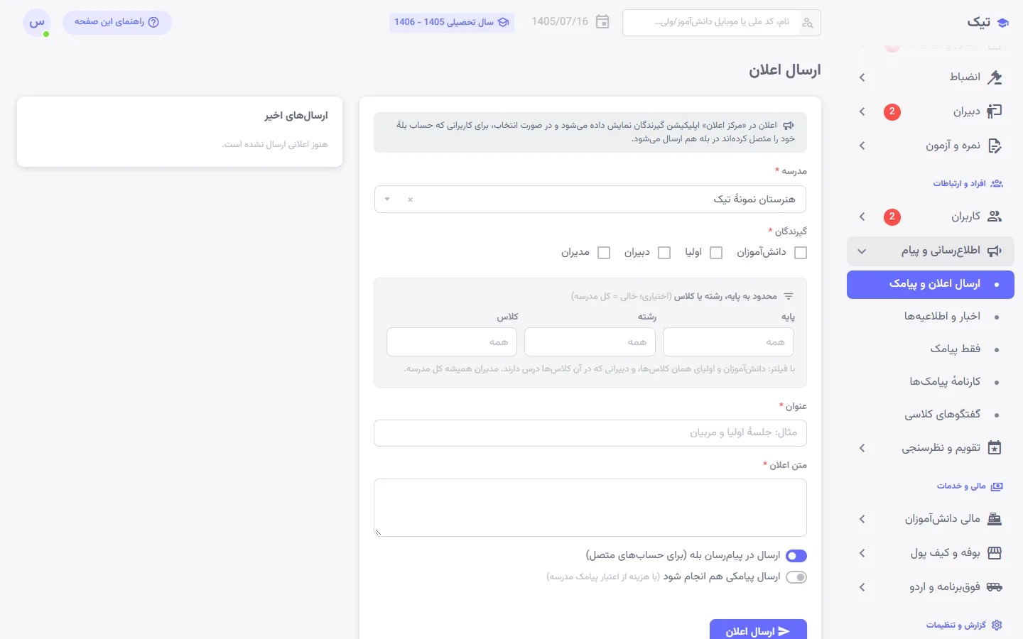 ارسال اعلان و پیامک به گروههای هدف در پنل مدیریت تیک