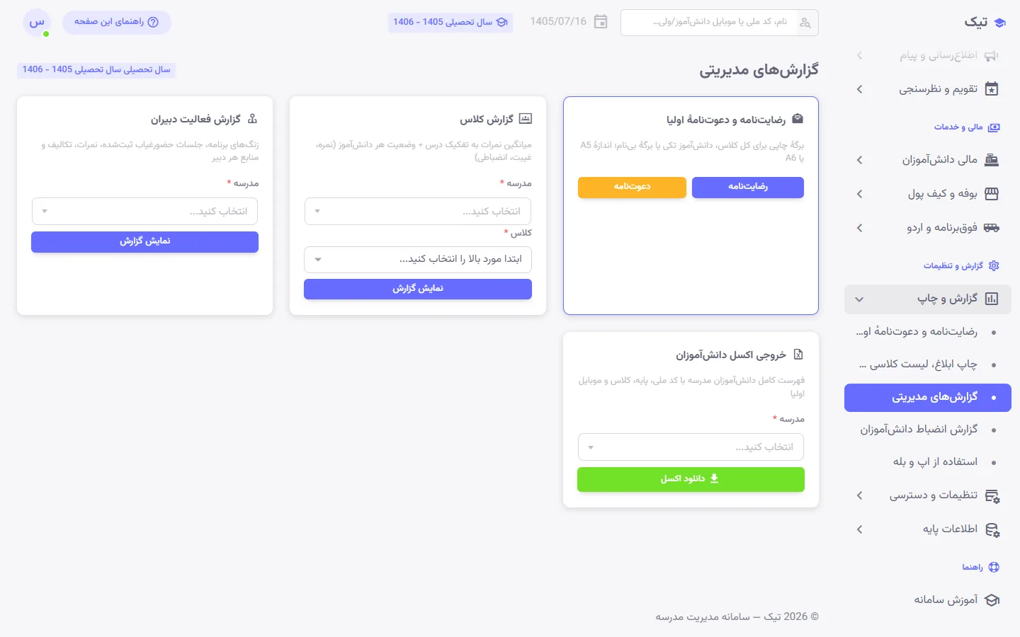 صفحهٔ گزارشهای مدیریتی پنل تیک