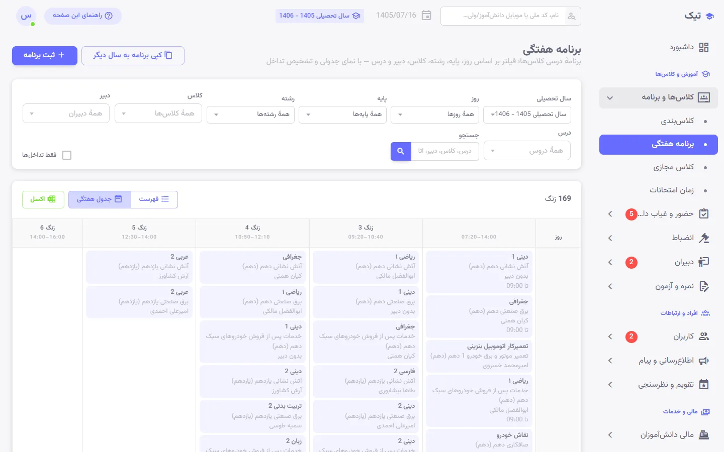 برنامهٔ هفتگی کلاسها در پنل تیک با روز، زنگ، درس و دبیر هر کلاس
