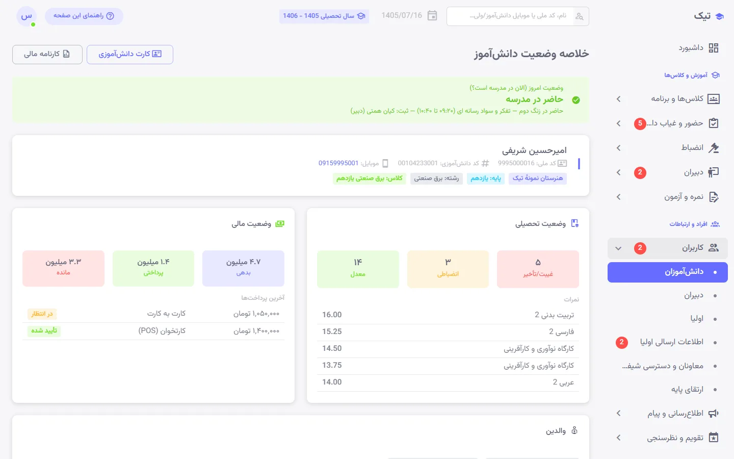 پروندهٔ جامع دانشآموز با حضور و غیاب، انضباط و نمرات در پنل تیک